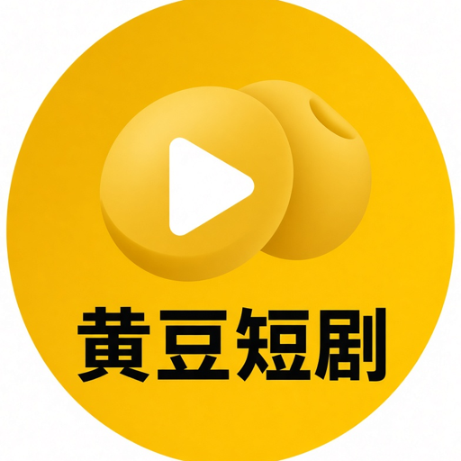 黄豆短剧官方Logo