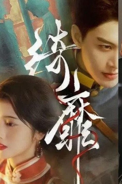 黄豆短剧官网 · 绣娘海报原画